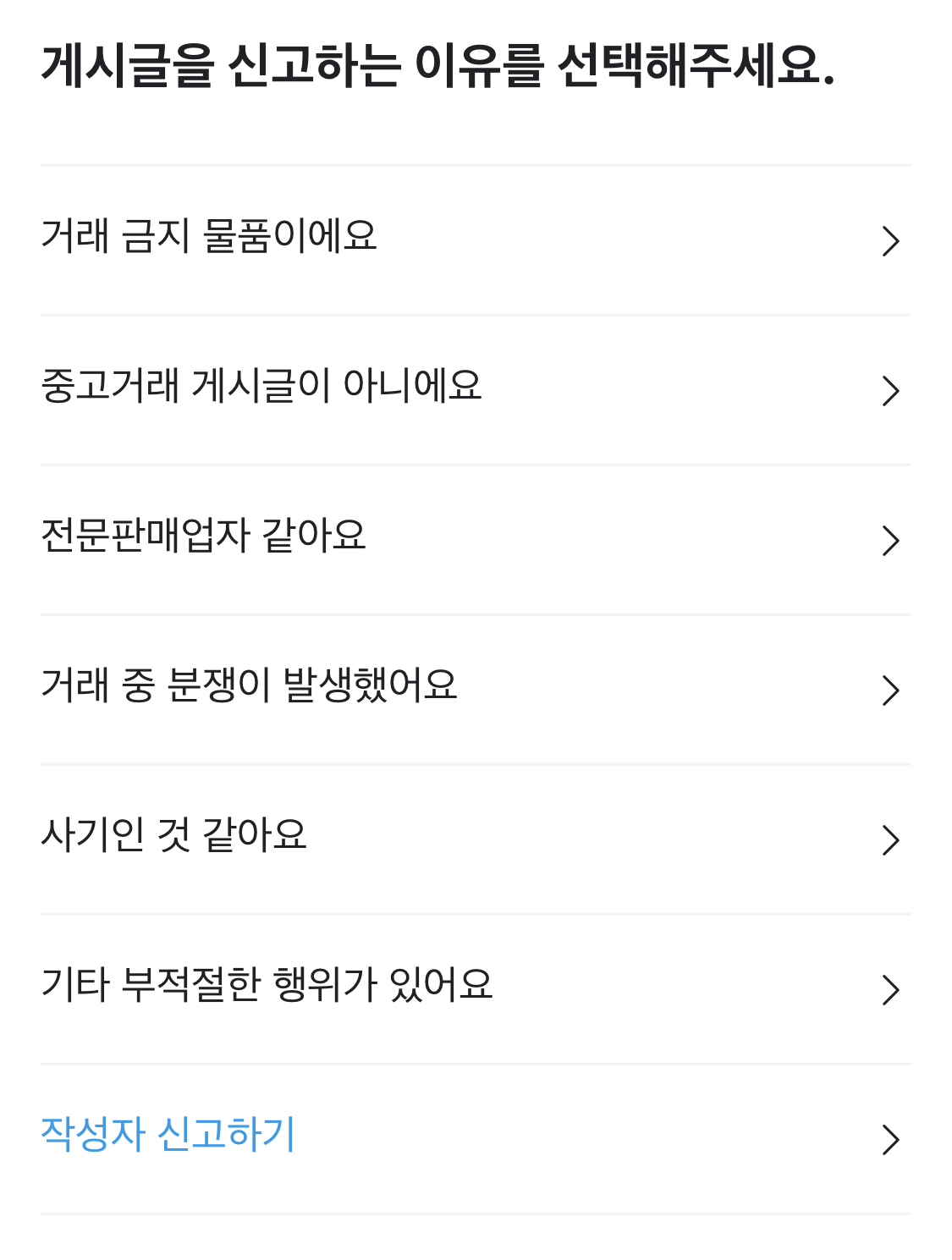 [잡담] 당근 되팔이들 글 신고할때 | 인스티즈