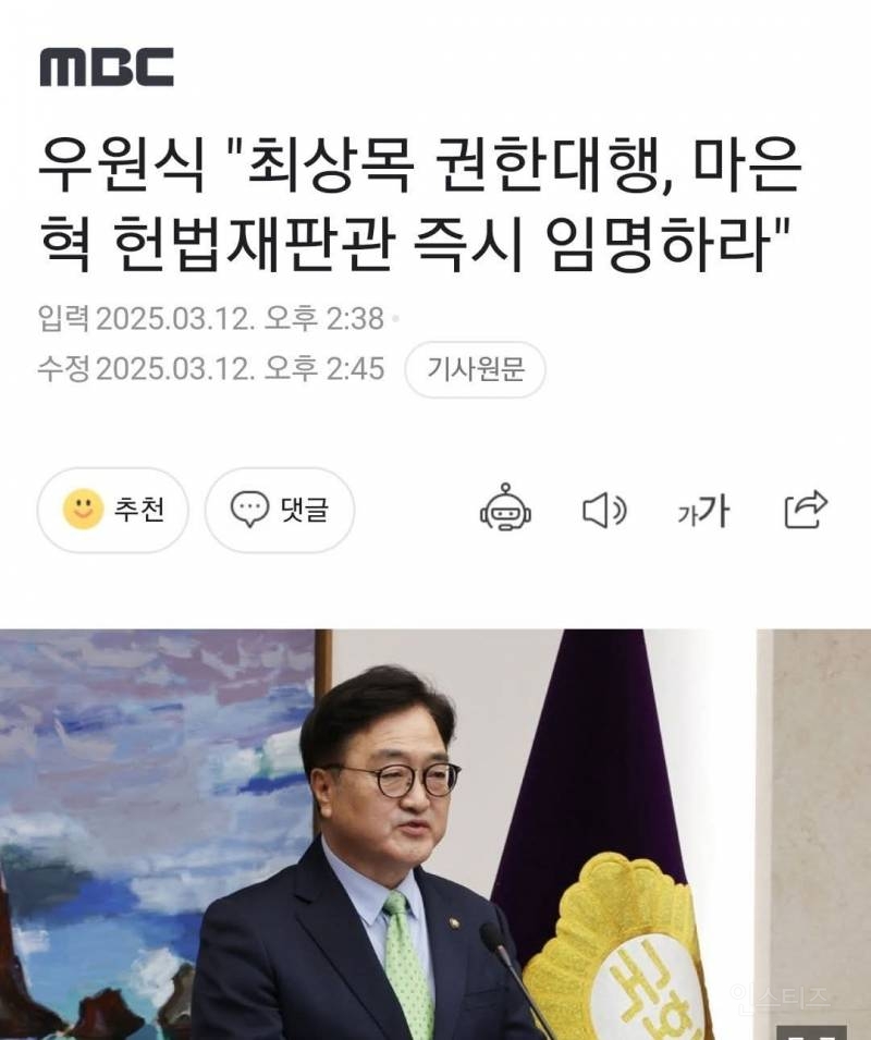 우원식 국회의장 "최상목 권한대행, 마은혁 헌법재판관 즉각 임명하라" | 인스티즈