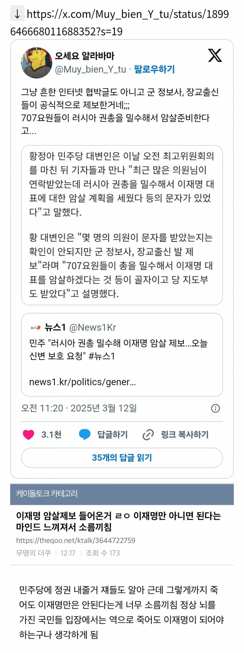 이재명 암살 인터넷 협박글도 아니고 군 정보사, 장교출신들이 공식적으로 제보한거네; | 인스티즈