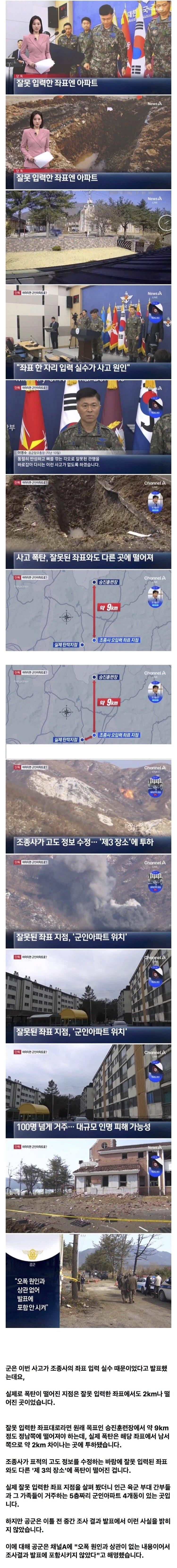 파면 팔수록 무시무시해지는 포천 오폭사건 근황 | 인스티즈