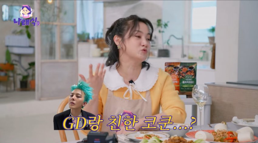 [잡담] 코쿤이 지디랑 친하다고 말하지 않은 이유(나래식) | 인스티즈