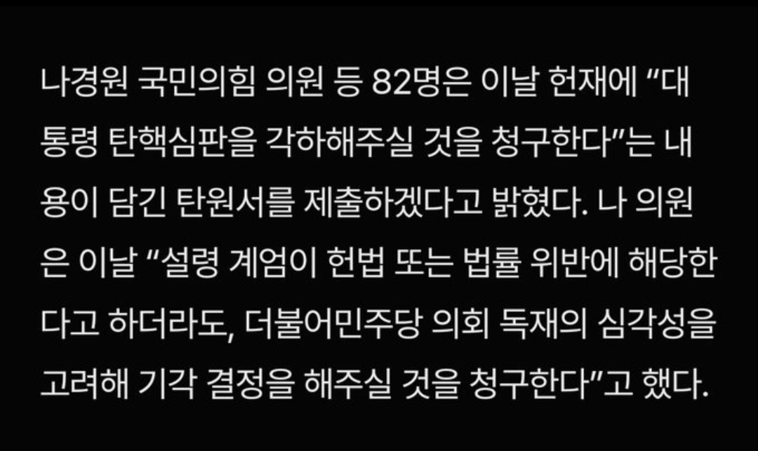 [정보/소식] 나경원 + 국힘: "계엄이 불법이어도 봐죠 ㅠㅠ" | 인스티즈