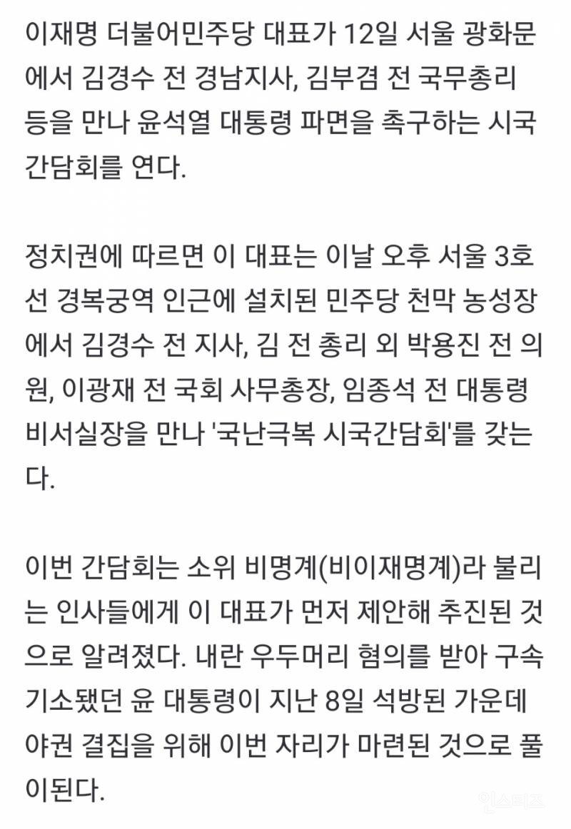 이재명·김경수·김부겸 등, 오늘 광화문서 '시국간담회' | 인스티즈