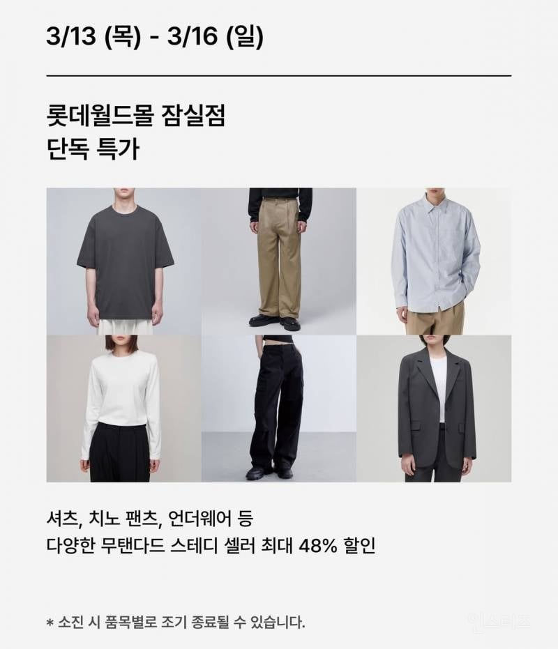 무신사스탠다드 3/13 잠실, 청량리점 오픈 | 인스티즈