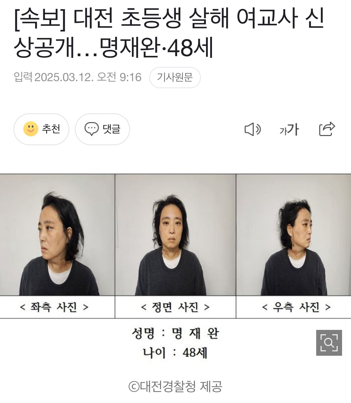 [정보/소식] [속보] 대전 초등생 살해 여교사 신상공개…명재완·48세 | 인스티즈