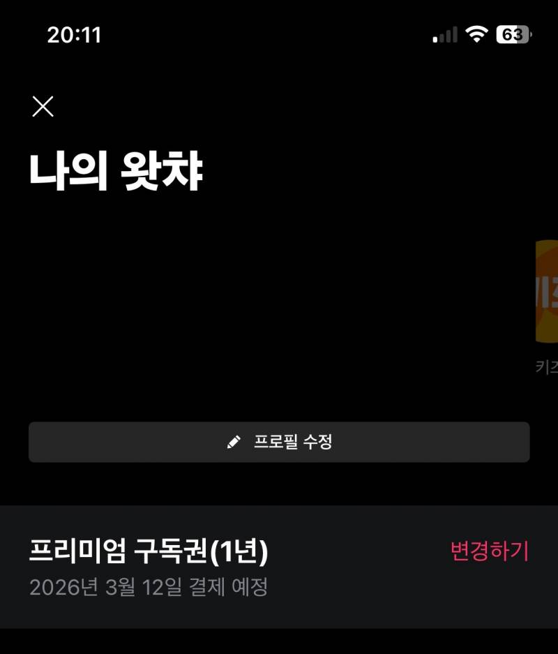 왓챠 1년팟 구해요 | 인스티즈