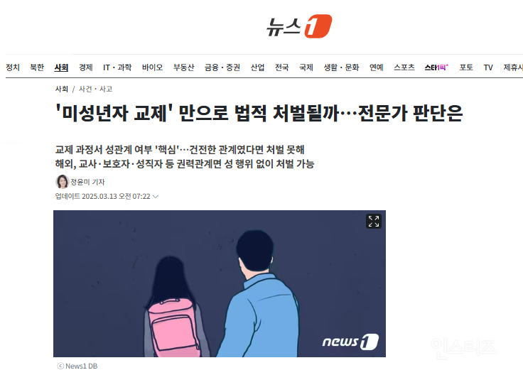 '미성년자 교제'만으로 법적 처벌될까…전문가 판단은 | 인스티즈