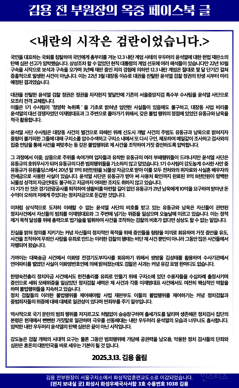 방금 김용 전 부원장 옥중 페북글 | 인스티즈