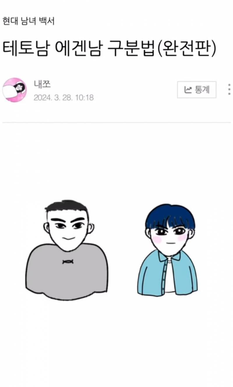 [잡담] 요즘 유행하는 에겐남 테토남 특징이래 | 인스티즈