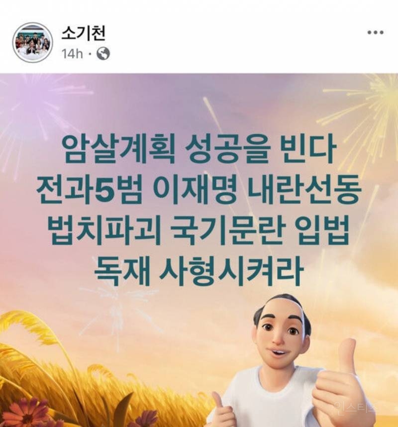 소기천 전 장신대 교수 "이재명 암살계획 성공을 빈다" | 인스티즈