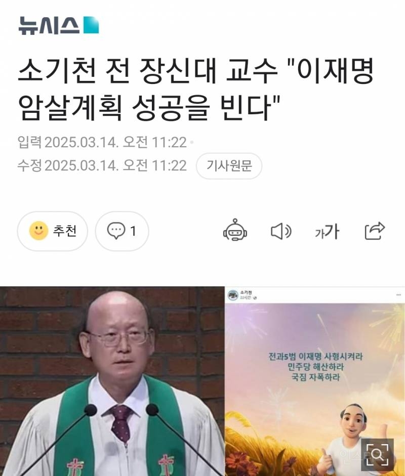 소기천 전 장신대 교수 "이재명 암살계획 성공을 빈다" | 인스티즈