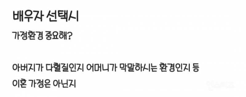 배우자 선택 시 가정환경 중요해? | 인스티즈