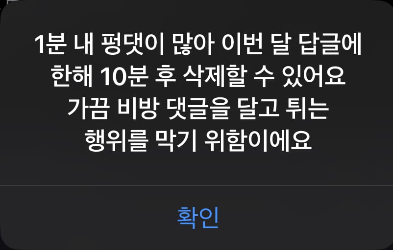 [정보/소식] 펑댓 많이 달면 10분동안 댓글 삭제 못하게 바뀜 | 인스티즈