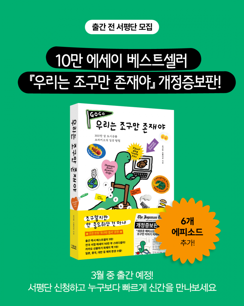 도서 '우리는 조구만 존재야' 증정 이벤트 | 인스티즈