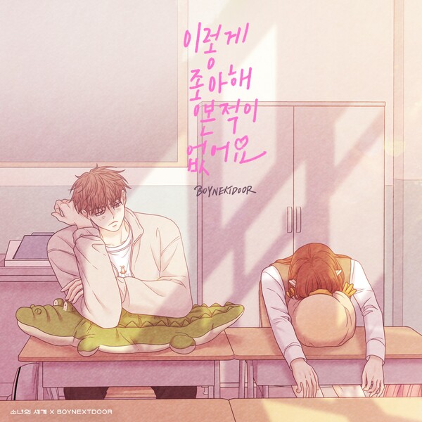 [정보/소식] 보이넥스트도어, 오늘 '소녀의 세계' 컬래버 '이렇게 좋아해 본 적이 없어요' 발표 | 인스티즈