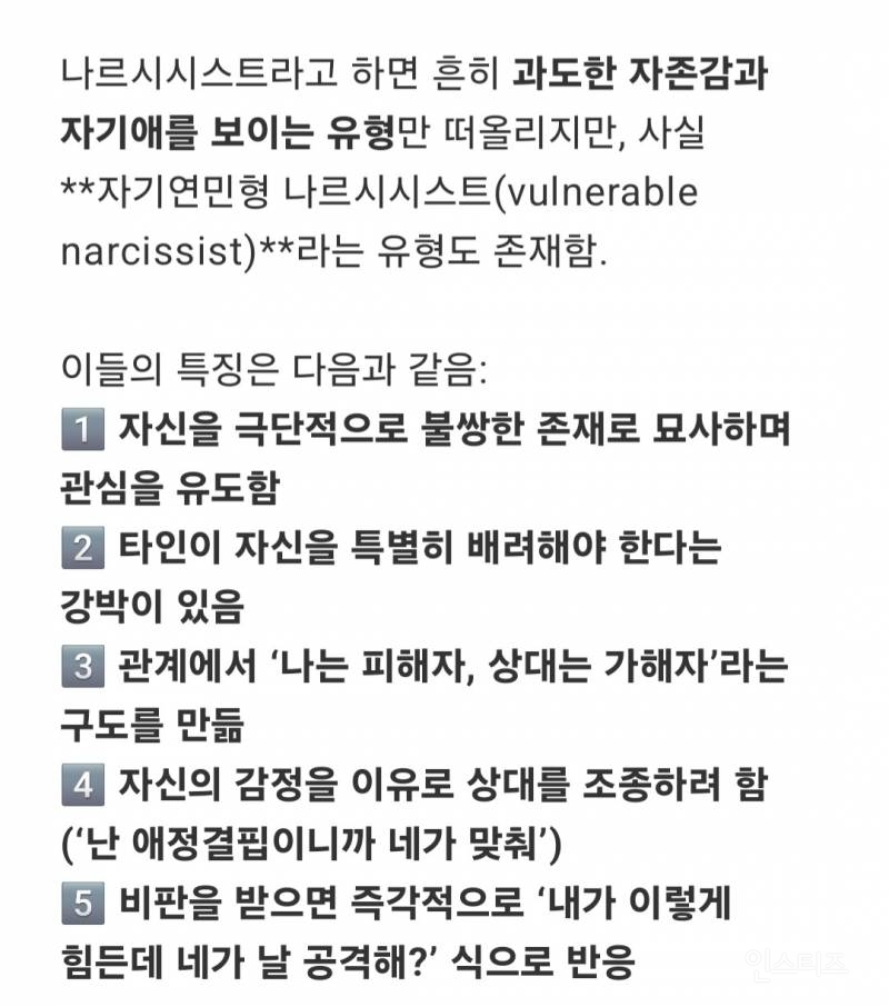 나르시시스트라고 하면 흔히 과도한 자존감과 자기애를 보이는 유형만 떠올리지만, 사실 자기연민형 나르시시스트(vulnerable narcissist)라는 유형도 존재함 | 인스티즈