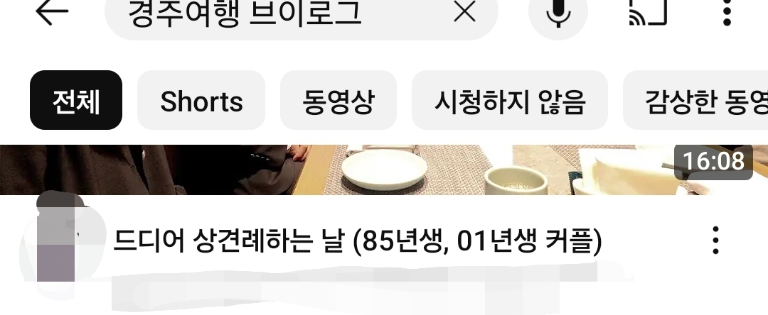 [잡담] 아니여행 브이로그찾다가 01,85년생 커플 상견례하는 썸네일보고 잘못본줄알았음 | 인스티즈