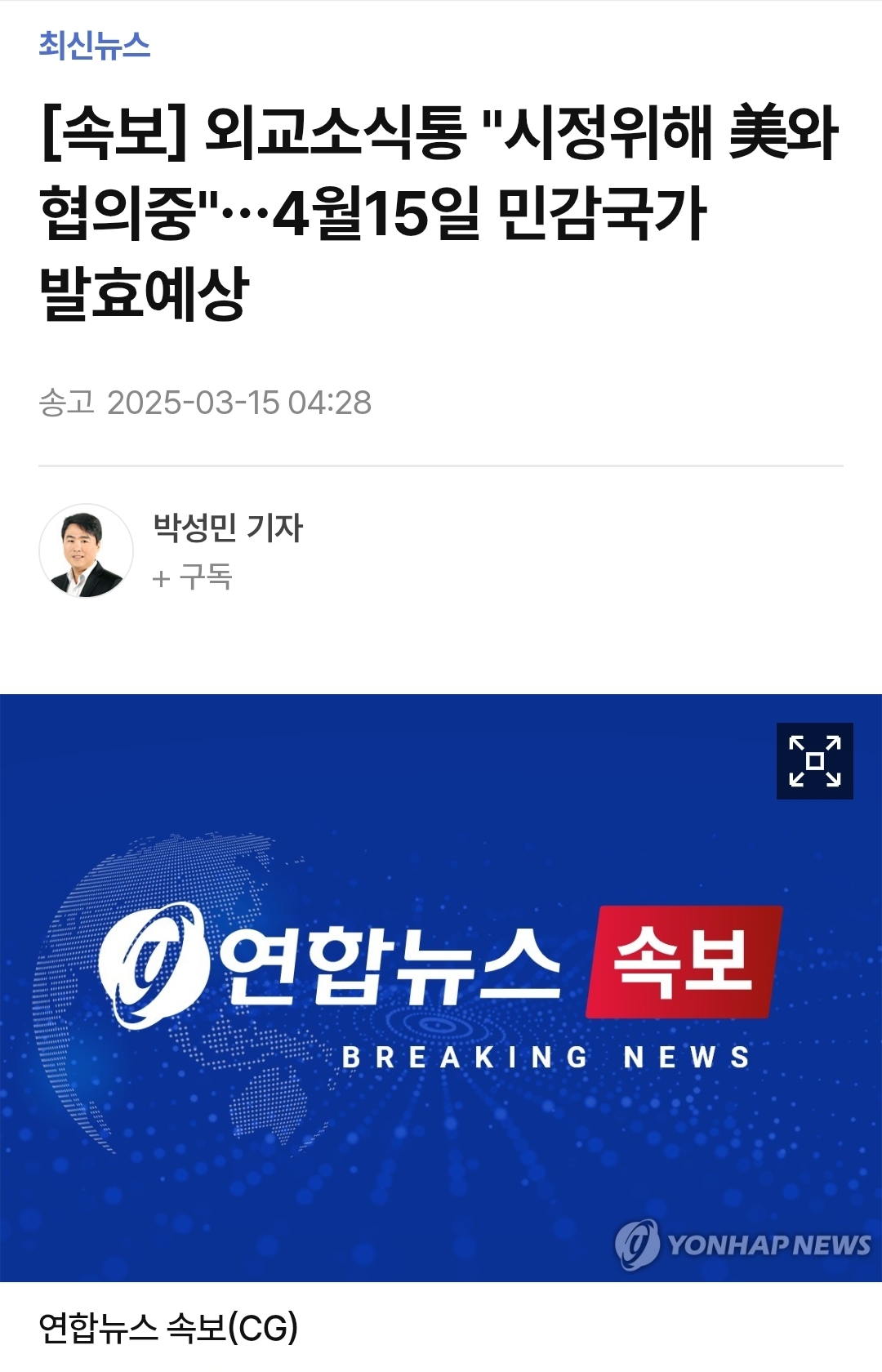 [정보/소식] [속보] 외교소식통 "시정위해 美와 협의중"…4월15일 민감국가 발효예상 | 인스티즈