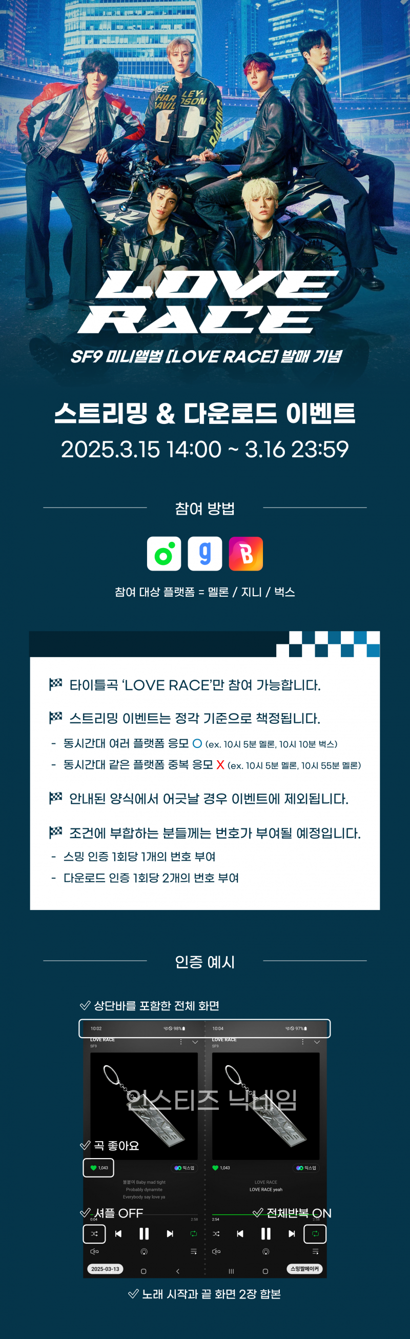 🌌❤️ SF9 'LOVE RACE' 스밍이벤트 🌌❤️ | 인스티즈