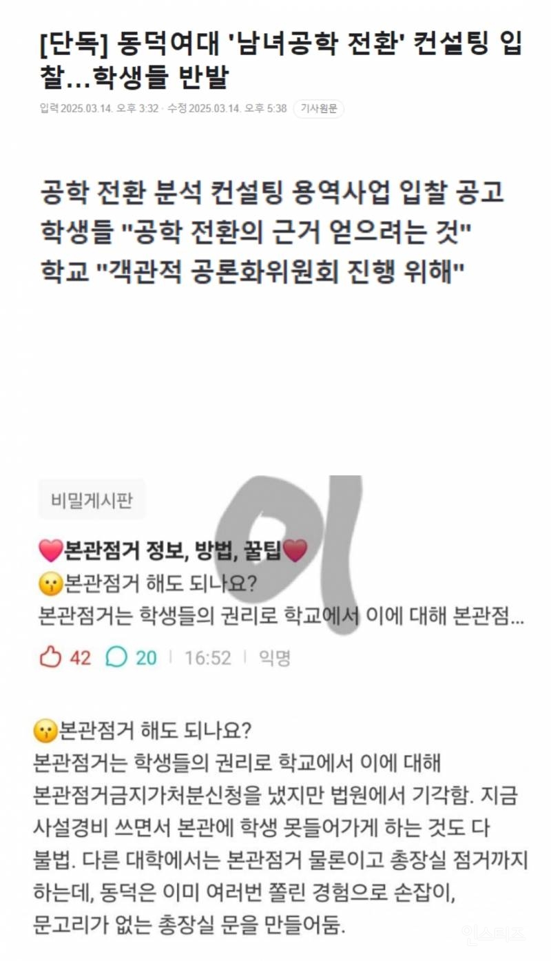 동덕여대 남녀공학 전환 컨설팅 입찰과 그 반응 | 인스티즈