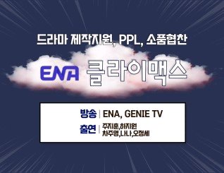 [정보/소식] 새 드라마 <클라이맥스> ENA로 편성 예정 | 인스티즈