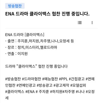 [정보/소식] 새 드라마 <클라이맥스> ENA로 편성 예정 | 인스티즈