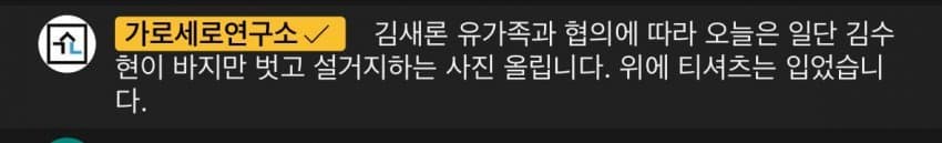 [정보/소식] 가세연 유가족 협의에 따라 김수현 바지벗고 설거지하는 사진 올릴예정 | 인스티즈