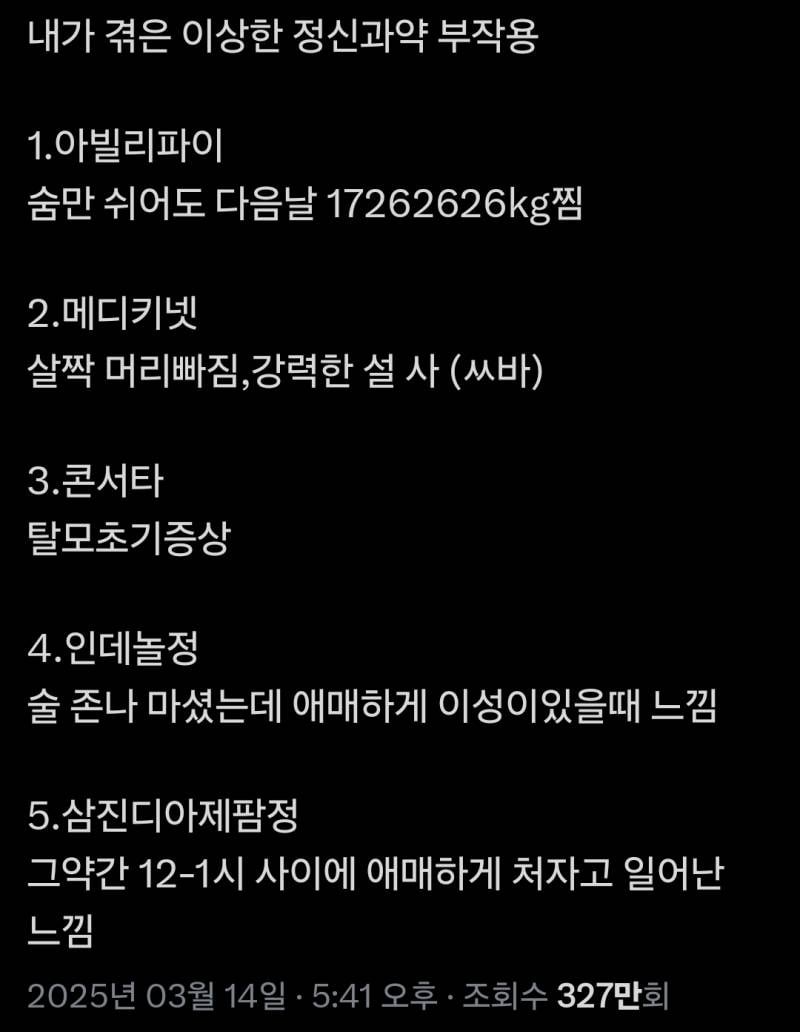 [잡담] 정신과 약 부작용 ㅇㄱㄹㅇ | 인스티즈