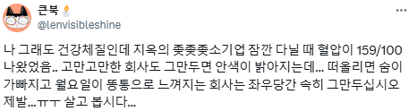 다니기에 "죽을 것 같은" 회사는 다니면 안된다고 생각합니다.twt | 인스티즈