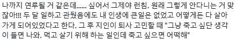 다니기에 "죽을 것 같은" 회사는 다니면 안된다고 생각합니다.twt | 인스티즈