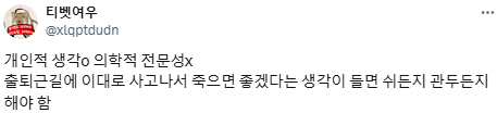 다니기에 "죽을 것 같은" 회사는 다니면 안된다고 생각합니다.twt | 인스티즈