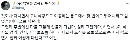다니기에 "죽을 것 같은" 회사는 다니면 안된다고 생각합니다.twt | 인스티즈