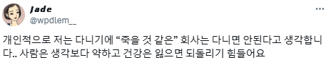 다니기에 "죽을 것 같은" 회사는 다니면 안된다고 생각합니다.twt | 인스티즈