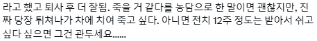 다니기에 "죽을 것 같은" 회사는 다니면 안된다고 생각합니다.twt | 인스티즈
