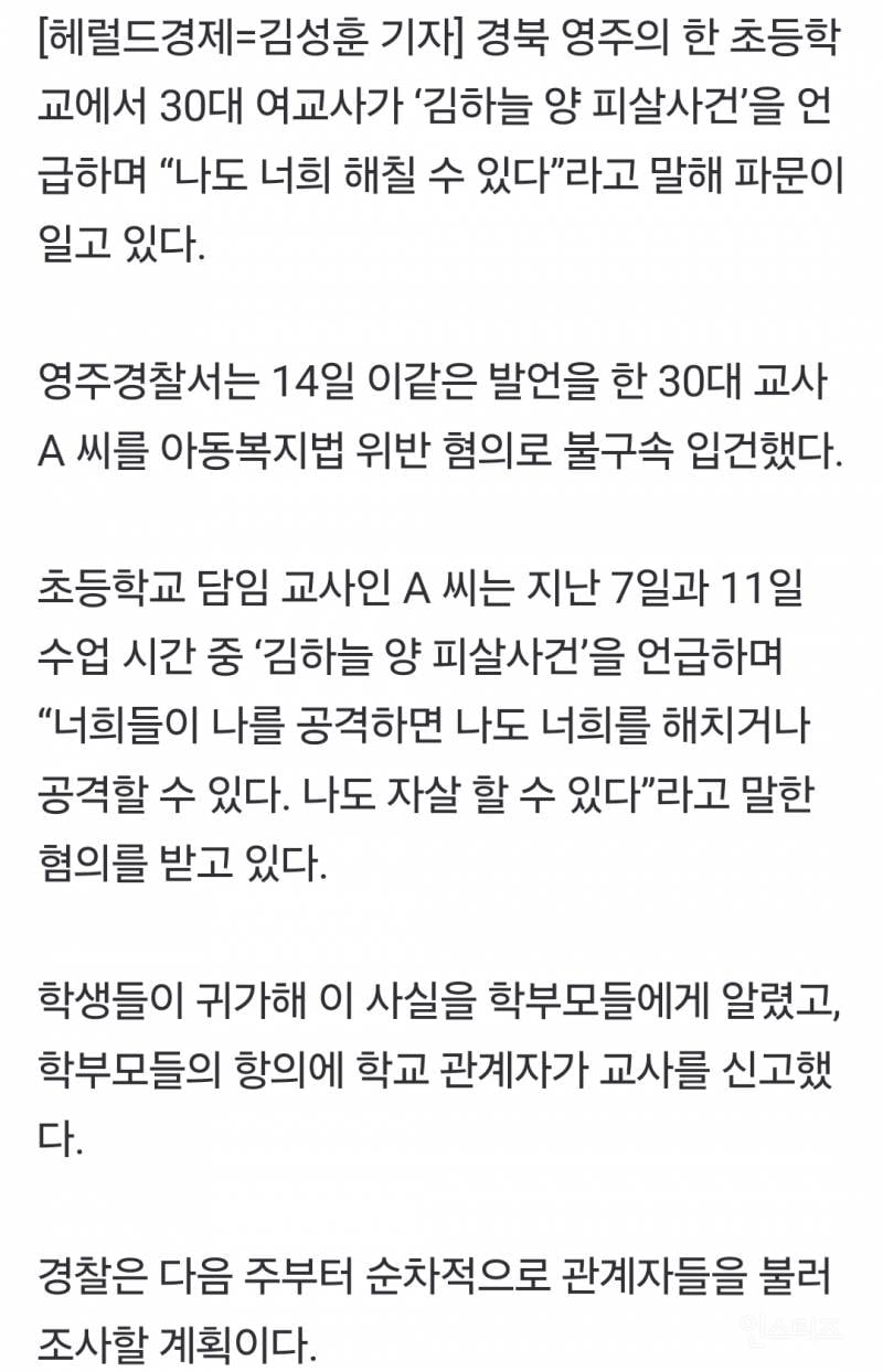'하늘양' 언급하며 "나도 너희 해칠 수 있다” 한 교사 | 인스티즈