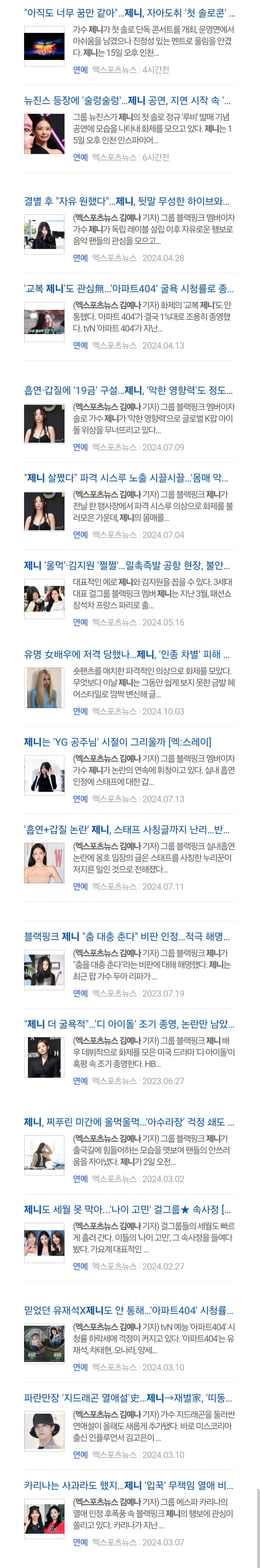 [잡담] 제니 이 기사들 전부 한사람이 쓴거래.... | 인스티즈