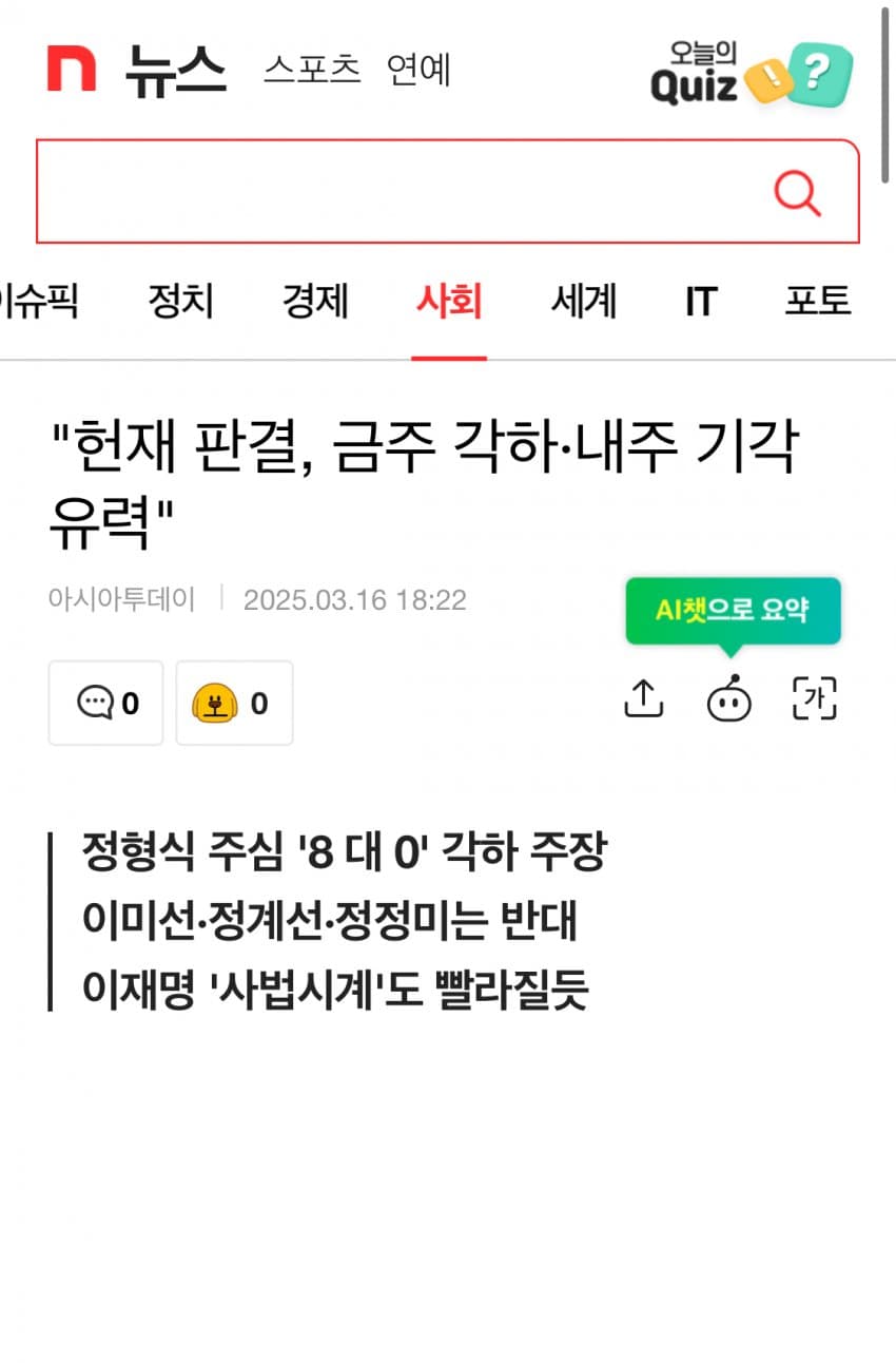 [잡담] 탄핵선고 재판관 3명때문에 안되고있는거였네 | 인스티즈