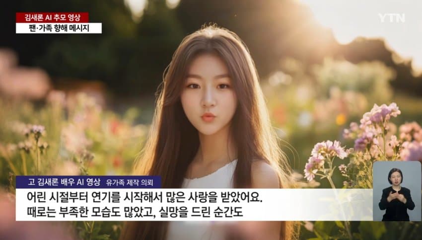 [잡담] 김새론 AI 추모영상 공개했네 | 인스티즈