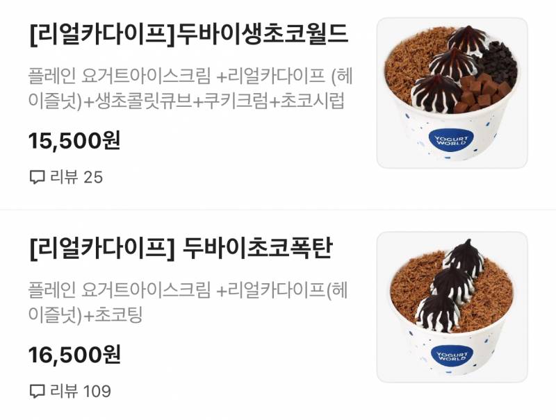 요거트월드 두바이 뭐가 더 맛있어?? | 인스티즈