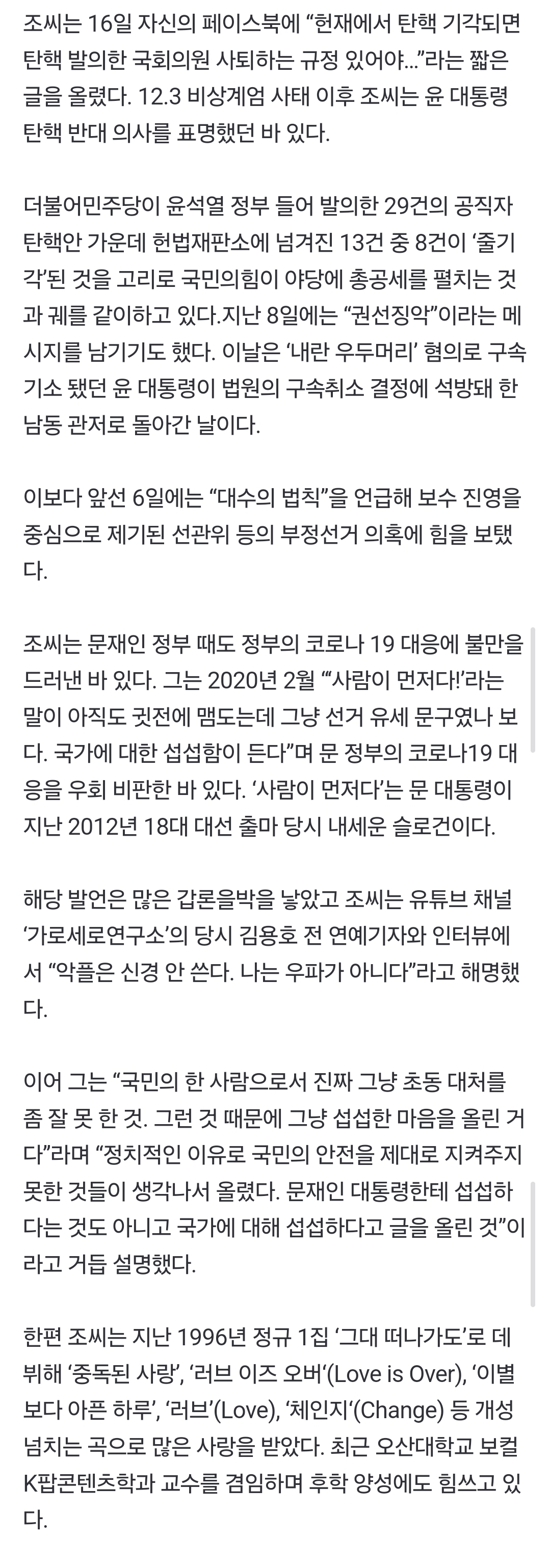 [정보/소식] '중독된 사랑' 조장혁 "尹 탄핵 기각시 발의 의원 사퇴해야” | 인스티즈