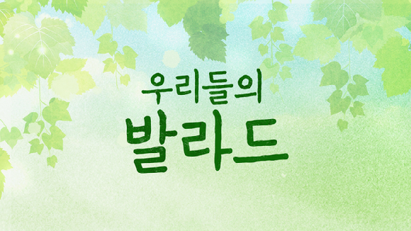 [잡담] SBS·SM 맞손⋯하반기 '우리들의 발라드' 론칭(공식) | 인스티즈