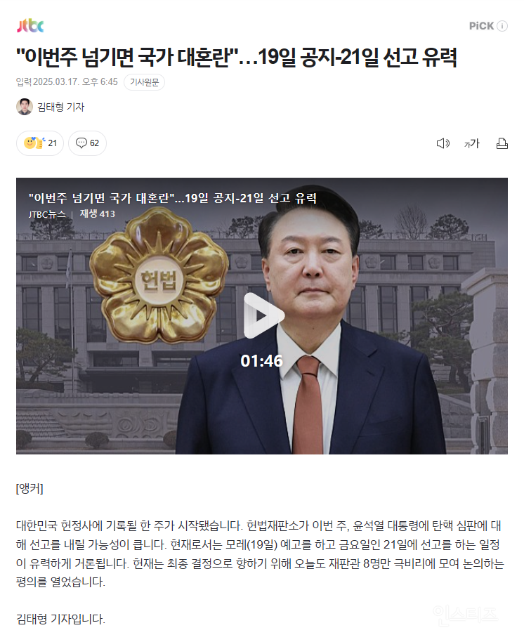 "이번주 넘기면 국가 대혼란"…19일 공지-21일 선고 유력 | 인스티즈