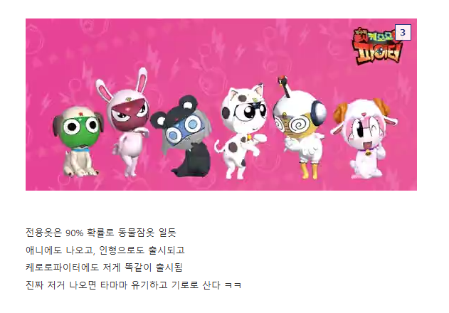 [잡담] 콜라보 케로로인데 누가 전용옷으로 이거 나올거같대ㅋㅋㅋ | 인스티즈