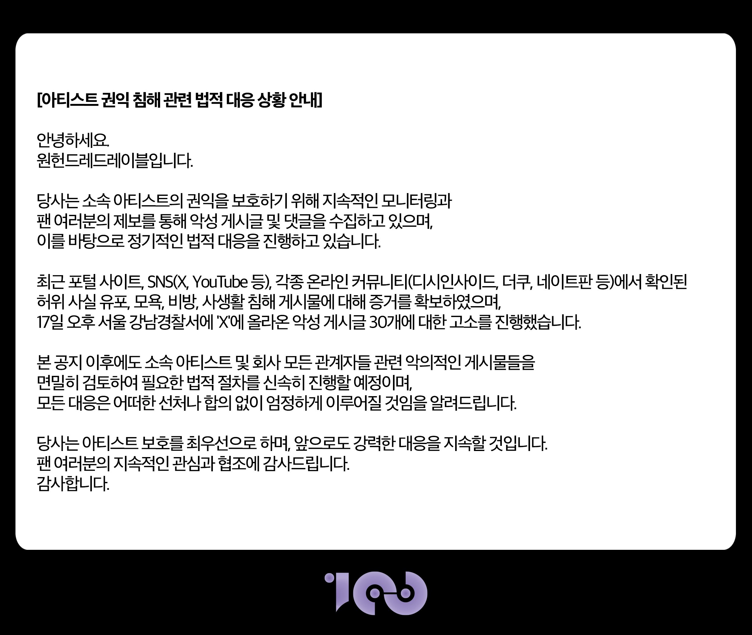[정보/소식] 원헌드레드 아티스트 권익 침해 관련 법적 대응 상황 안내 | 인스티즈