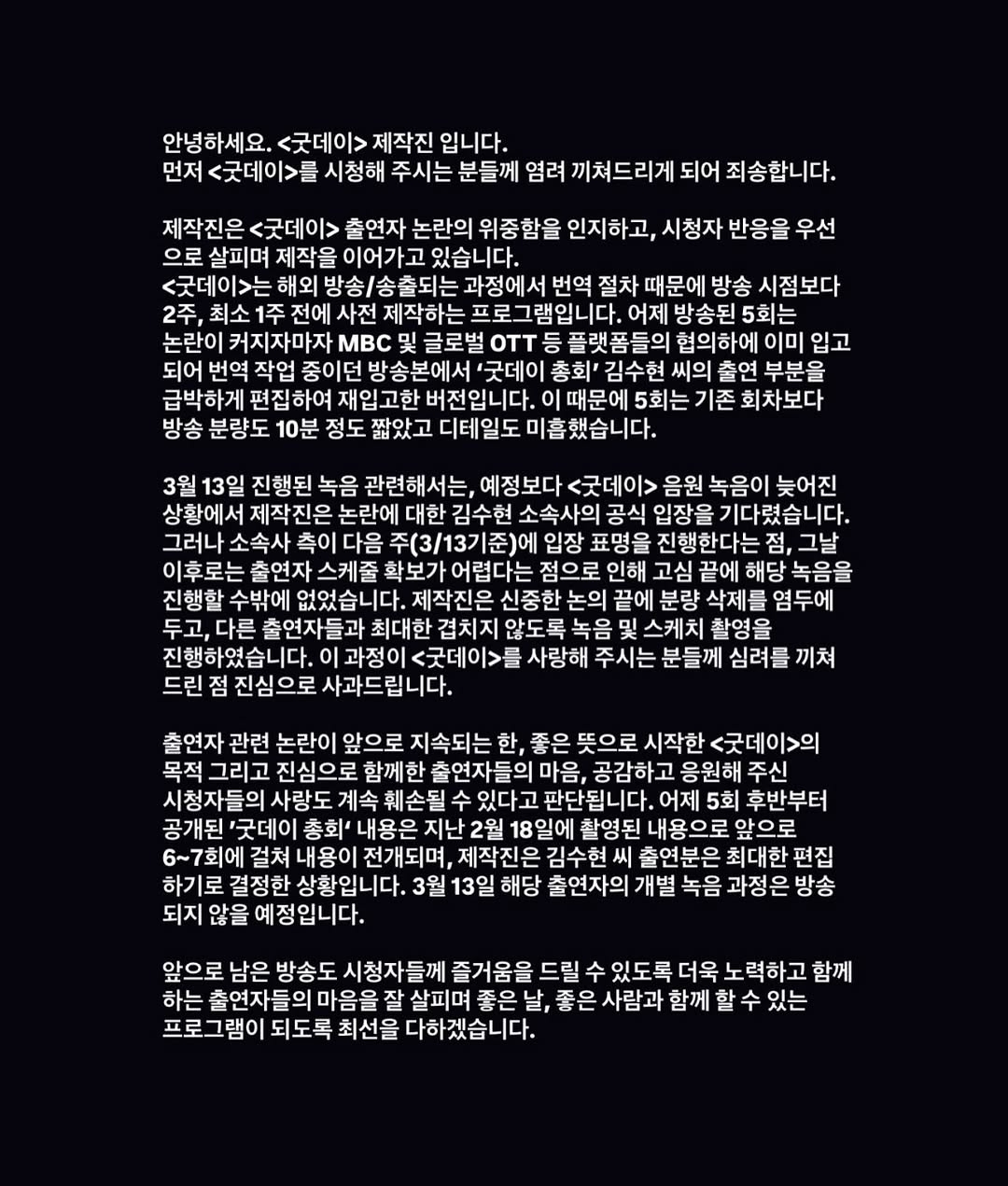 [정보/소식] 굿데이 제작진 입장문 | 인스티즈