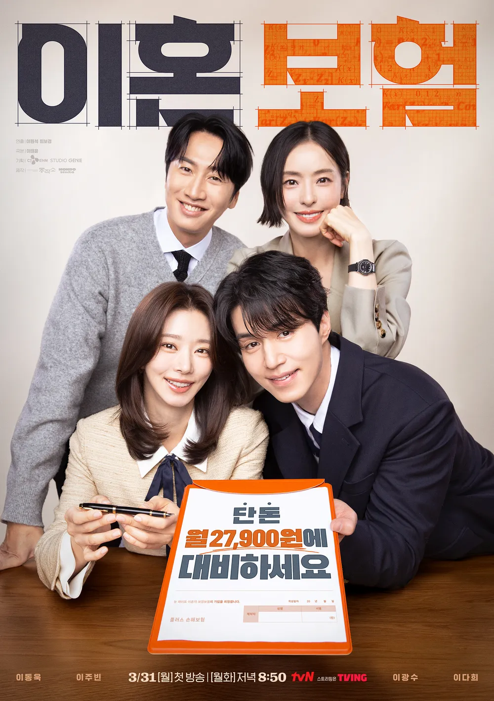 [잡담] 이혼보험 포스터 처음 보는데 | 인스티즈