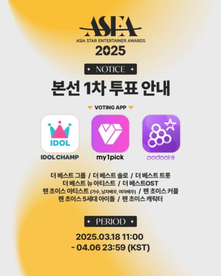 [잡담] 'ASEA 2025' 1차 본투표 시작, 팬들 선택은 누구? | 인스티즈