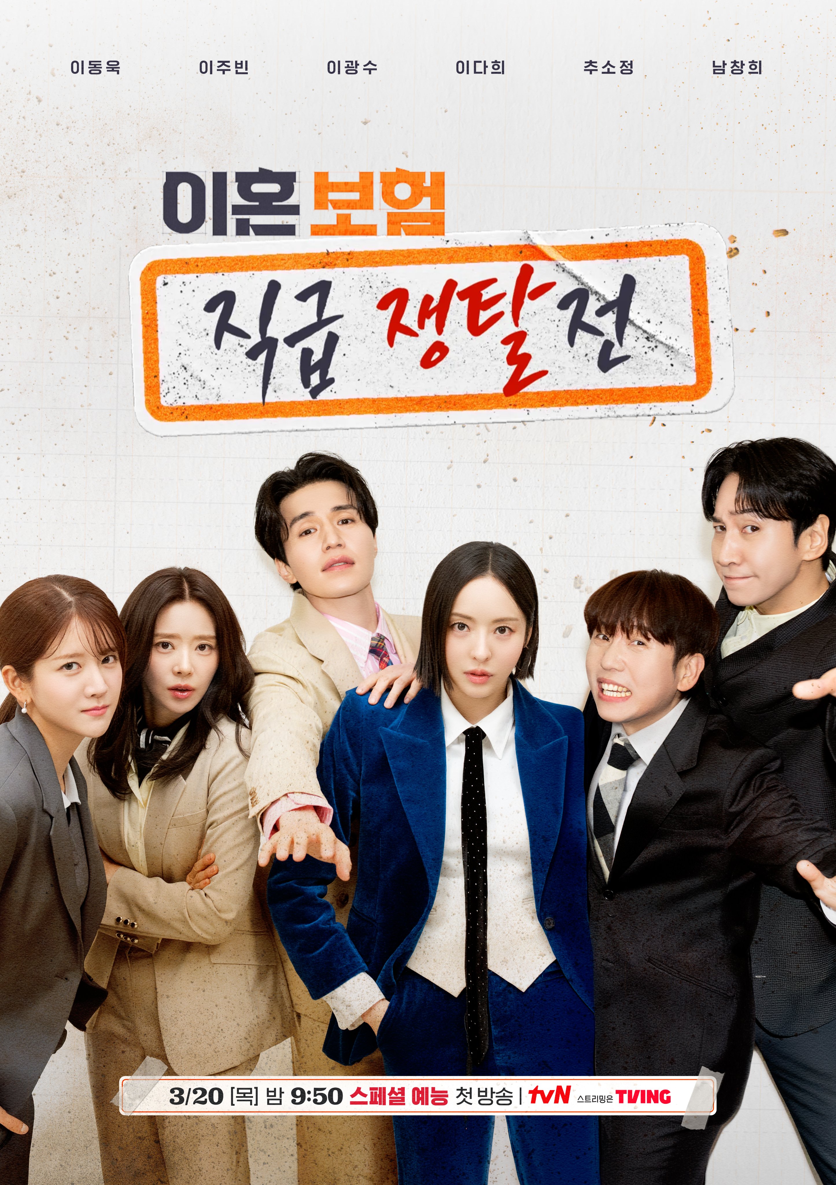 [정보/소식] 이혼보험 몰입력 320% 뺏고 뺏기는 치열한 게임👊🏻⭐<이혼보험: 직급 쟁탈전> 포스터 공개⭐ | 인스티즈