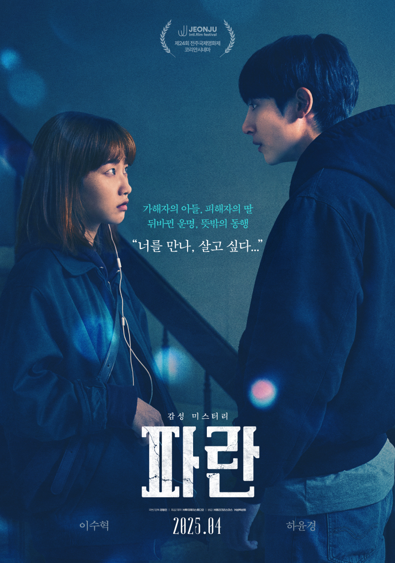 [정보/소식] 이수혁 · 하윤경 감성 미스터리…'파란' 4월 개봉 | 인스티즈