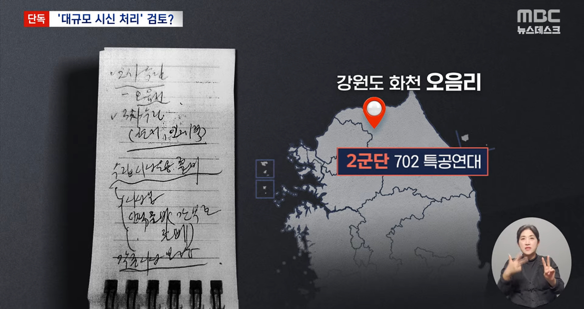 [잡담] MBC 단독 노상원 수첩에 적혀있던 수거장소 중 오음리는 종이관 구매문의한 육군 2군단이 위치 | 인스티즈